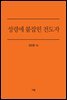 성령에 붙잡힌 전도자