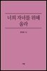 너희 자녀를 위해 울라