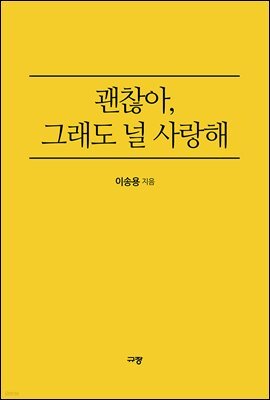 괜찮아, 그래도 널 사랑해