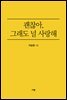 괜찮아, 그래도 널 사랑해