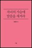 자녀의 가슴에 말씀을 새겨라