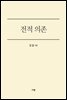 전적 의존