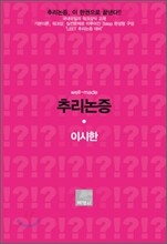 well-made 추리논증