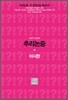 well-made 추리논증