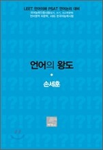 언어의 왕도