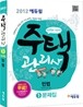 2012 에듀윌 주택관리사 1차 문제집 민법