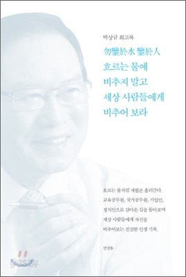 흐르는 물에 비추지 말고 세상 사람들에게 비추어 보라