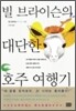 빌 브라이슨의 대단한 호주 여행기