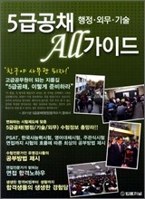 5급 공채 All 가이드