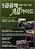 5급 공채 All 가이드
