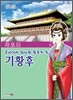 기황후