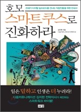 호모스마트쿠스로 진화하라