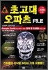 초고대 오파츠 FILE