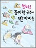 떴다! 꼼지락 공주네 반 아이들