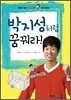 박지성처럼 꿈꿔라!
