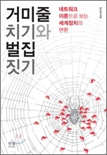 거미줄 치기와 벌집 짓기