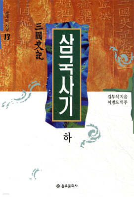 삼국사기 (하)