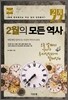 2월의 모든 역사 한국사