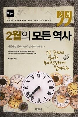 2월의 모든 역사 세계사