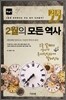 2월의 모든 역사 세계사