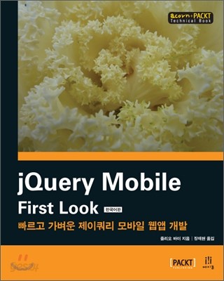 jQuery Mobile First Look 한국어판