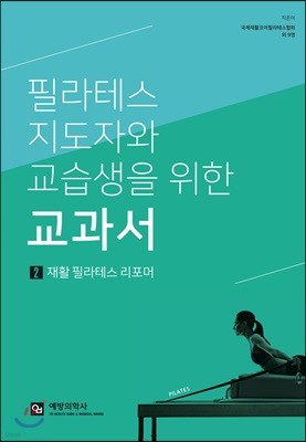 필라테스 지도자와 교습생을 위한 교과서 2