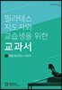 필라테스 지도자와 교습생을 위한 교과서 2