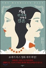 거의 완벽에 가까운 결혼