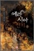 에라시아 전기 2
