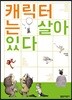 캐릭터는 살아 있다