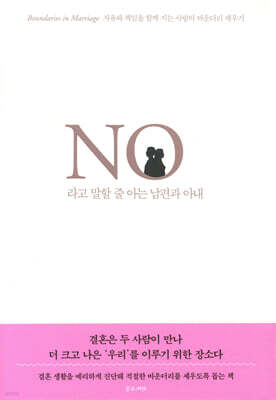 No라고 말할 줄 아는 남편과 아내