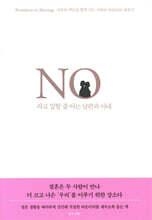 No라고 말할 줄 아는 남편과 아내