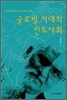 글로벌 시대의 인도사회
