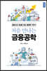 처음 만나는 금융공학