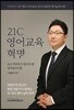 21C 영어교육혁명