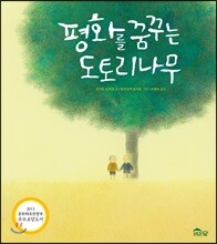 평화를 꿈꾸는 도토리나무