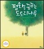 평화를 꿈꾸는 도토리나무