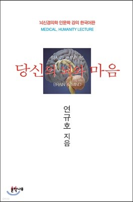 당신의 뇌와 마음