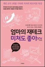 엄마의 재테크 미쳐도 좋아