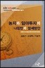 농지와 임야투자의 나침반과 절세방안