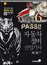 2016 패스(pass) 자동차정비 산업기사 (무료 동영상강의)