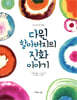 다윈 할아버지의 진화 이야기