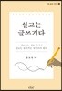 설교는 글쓰기다