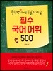 중학생이라면 꼭 알아야 할 필수 국어 어휘 500