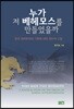 누가 저 베헤모스를 만들었을까