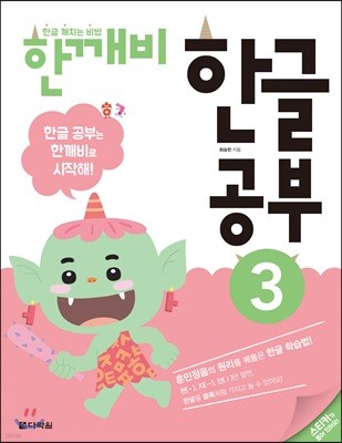 한글 깨치는 비법 한깨비 한글 공부 3