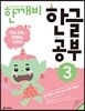 한글 깨치는 비법 한깨비 한글 공부 3
