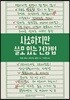 사소하지만 쓸모 있는 건강법