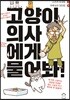 고양이 의사에게 물어봐