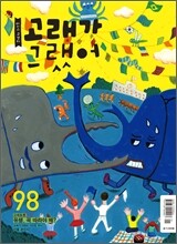 고래가 그랬어 (월간) : 98호 [2012]